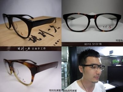 信義計劃 誂別一秀 日本製 超薄 手工眼鏡 復古 超越 Tart Moscot 雷朋 賈伯斯 lunor 林百里