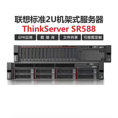 聯想?SR588 2U機架式伺服器主機 2x銅牌3206R 16核1.9G2x550W32G記憶體2X2T 72K硬碟RAID1 頤揚伺服器