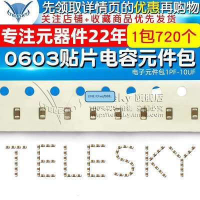 眾誠優品 TELESKY 0603貼片電容包電子元件包1PF-10UF 36種各20只共720個 KF803