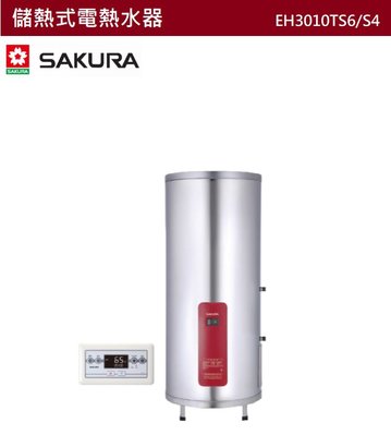 【樂昂客】可議價(全省含安裝) SAKURA 櫻花 EH3010TS6 EH3010TS4 儲熱式電熱水器 30加侖