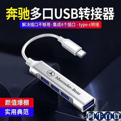 賓士車用TYPE-C轉USB擴展器新C/A/E級GLC GLB 充電轉接頭數【阿牛百貨】