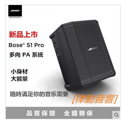 [律動音響]  Bose® S1 Pro  SYSTEM 多功能音樂系統 便攜音箱 舞臺會議戶外補聲音響