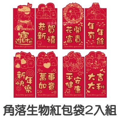 台灣製 角落生物紅包袋組 現貨/角落生物 燙金紅包袋組 紅包袋組 紅包袋 新年紅包袋 壓歲錢