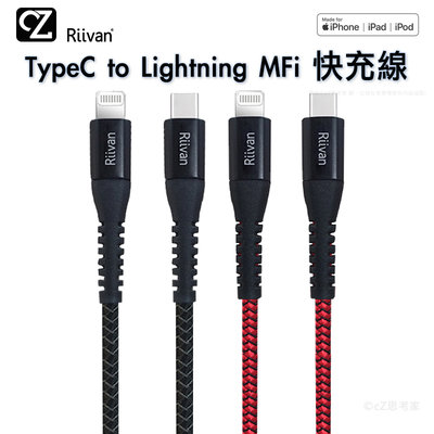 Riivan TypeC to Lightning MFi 快充傳輸線 150cm 5A 充電線 快充線 編織線 思考家