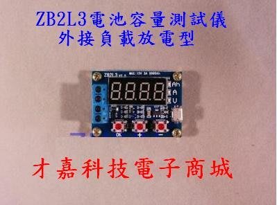 【才嘉科技】ZB2L3電池容量測試儀外接負載放電型 1.2-12V電池18650等容量測試(附發票)