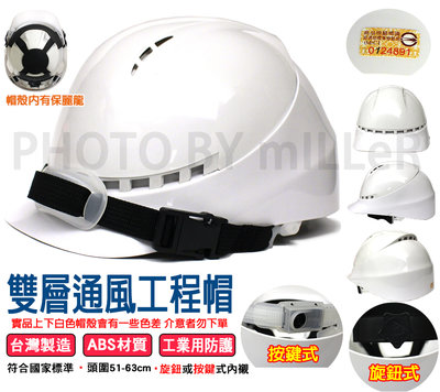 【含稅-可統編】台灣製造 ABS 雙層通風工程帽【按鍵內襯】 工程安全帽 安全帽 通過CNS1336