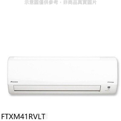 《可議價》大金【FTXM41RVLT】變頻冷暖分離式冷氣內機