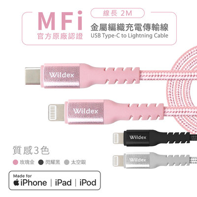 Wildex 蘋果認證 Type-C to Lightning 金屬編織PD快充線(2M) 充電線 傳輸線 MFi認證線