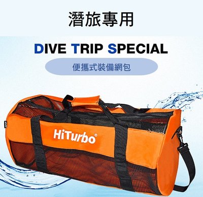 HiTurbo潛水網袋 戶外旅行裝備袋 蛙鞋袋 潛水包