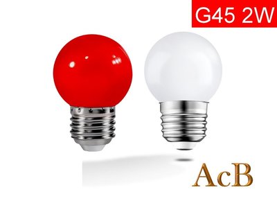 LED神明燈 E27 G45  2W神明燈 宮廟使用 家庭佛堂用 舞台燈 燈光設計 小圓球炮  紅光/暖白光