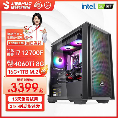 【現貨】促銷捷碩 酷睿i7 12700F/RTX4060Ti 8G獨顯臺式電腦主機高端電競吃雞游戲DIY組裝機直播設計師