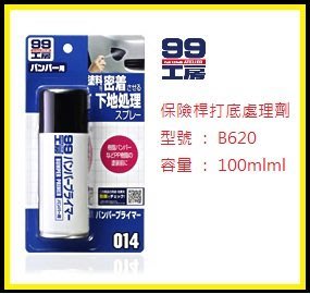 日本精品 SOFT99 保險桿打底處理劑(塑膠底漆)【B620】