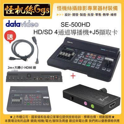 4機直播套組SE-500HD HD/SD 4通道導播機 HDMI導播機SE500 +J5 直播三年保固 j5create