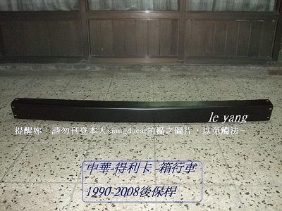 中華得利卡1994-16箱型車 後保桿[鐵製品]需自行挖雷達孔位已烤銀色彎角2個$1200不