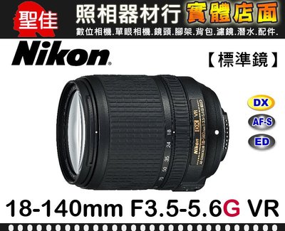 【補貨中11110】平行輸入 NIKON AF-S DX 18-140mm F3.5-5.6 G ED VR