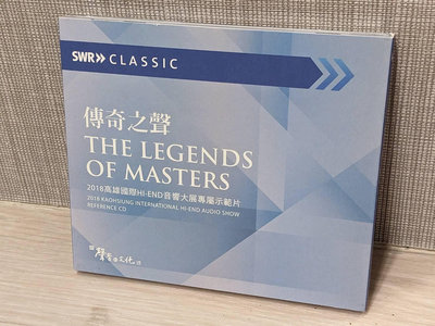 【古典】發燒音響測試片 2018 高雄國際音響展示範片 傳奇之聲 The Legends of Masters 二手CD 二手唱片