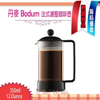 丹麥 Bodum BRAZIL 350ml 12-ounce 法式濾壓壺 法式濾壓咖啡壺 (黑色) 耶誕禮物 尾牙贈品