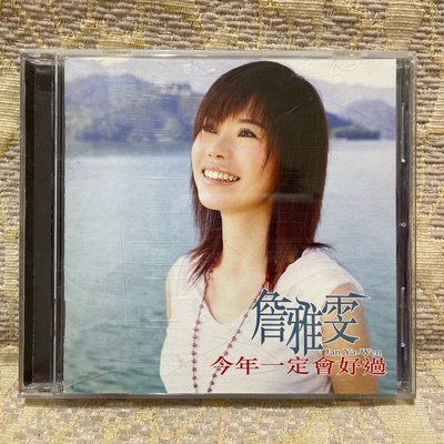 【山狗倉庫】詹雅雯-今年ㄧ定會好過.CD台語專輯.大信唱片