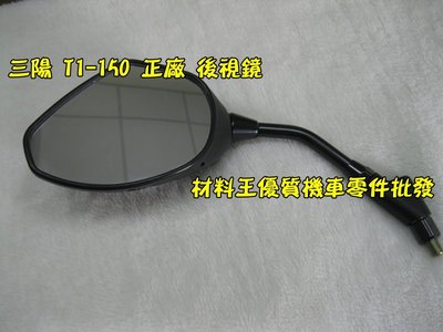 材料王⭐三陽 T1.T2.B9A.T1 150.T2 250 原廠 後視鏡.車鏡
