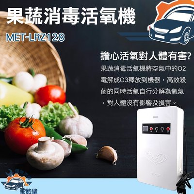 [儀特汽修]MET-LRZ128 蔬果消毒臭氧機 果蔬解毒機 果蔬碗盤清洗機 防菌 10公升