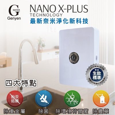 【水築館淨水】Nano X-Plus 三道生飲級淨水器 美型質感 奈米除菌除重金屬 DIY快拆(貨號NANO-3XT)