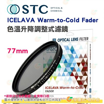 送蔡司拭鏡紙10包 STC ICELAVA Warm-to-Cold 77mm 色溫升降調整式濾鏡 多層鍍膜 有保固