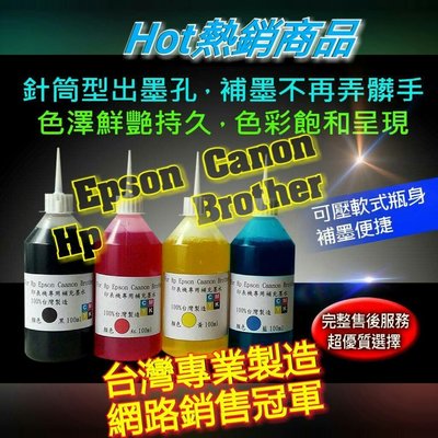 Epson/Hp/Canon/Brother/專用墨水/250cc一瓶=80元/填充墨水/補充墨水/墨水/印表機墨水