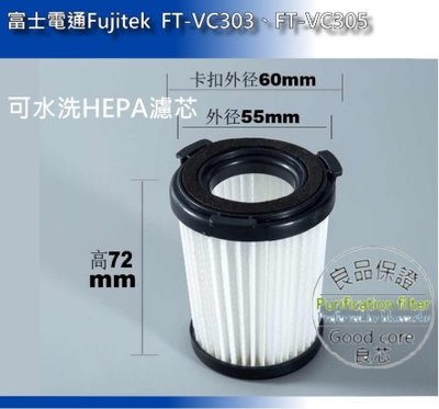 可水洗 HEPA濾芯 適 富士電通Fujitek FT-VC303、FT-VC305