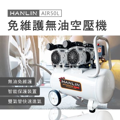 HANLIN-AIR50L 免維護無油50L空壓機 1600W壓縮機 噴漆釘槍 木工 油漆 裝潢 空氣壓縮機