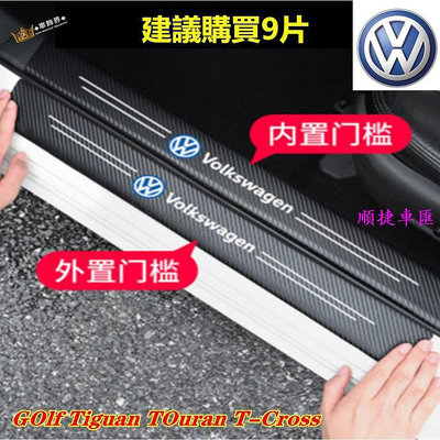 現貨適用於VW 福斯 Touran、Polo 碳纖紋門檻條 防踩貼 GOlf tiguan TOuran T-Cr 門檻條 防刮 防踩貼 迎賓踏板保護貼 汽車裝