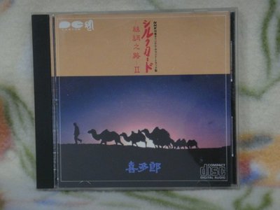 喜多郎 (Kitaro) cd=絲綢之路 2