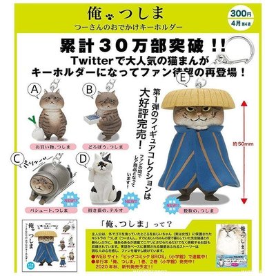【可開發票】Kitan奇譚俱樂部 俺是貓津島 幸福肥的流浪貓對馬 掛件扭蛋精品 促銷 正品 夏季