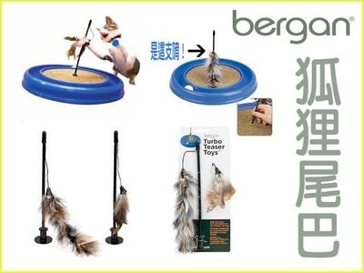 【李小貓之家】美國Bergan《狐狸尾巴》需與Bergan健身圓盤搭配使用【不含圓盤部分】