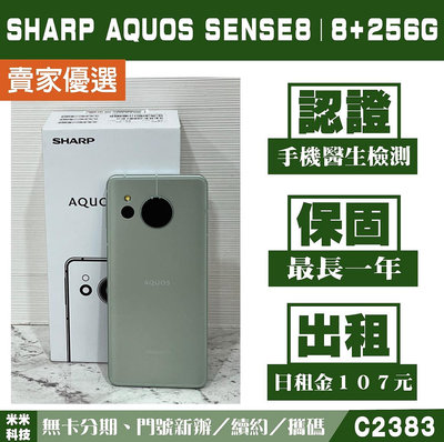 SHARP AQUOS sense8｜8+256G 二手機 嫩芽綠 附發票【米米科技】高雄可出租 C2383 中古機