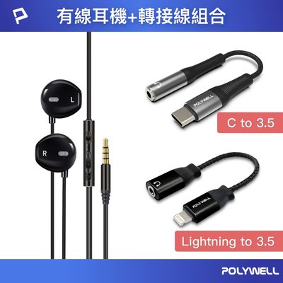 (現貨) 寶利威爾 有線耳麥轉接線組 3.5mm轉USB-C Lightning 適用iPhone安卓 POLYWELL