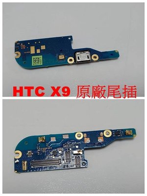 ＊電池達人＊ HTC ONE X9 X9U 原廠尾插 尾插排線 麥克風異常 無法充電接觸不良 不充電 尾插 無法充電