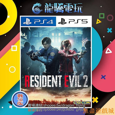 鴻運遊戲【龍騰電玩】PS4 & PS5 遊戲 惡靈古堡2 重製版 中英日韓文版 (數位版) 永久認證版/永久隨身版