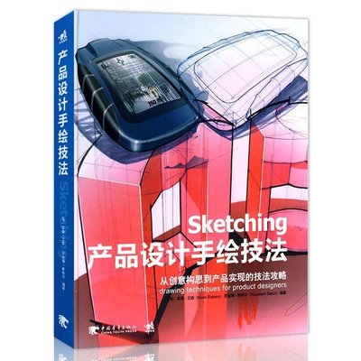 讀物書刊 Sketching產品設計手繪技法  工業產品設計手繪教程書籍 閱讀物