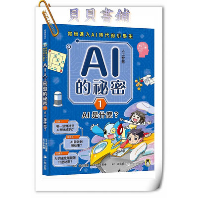 ✮宅免✮享69折✮ 寫給進入AI時代的小學生：AI人工智慧的祕密（1）AI是什麼？ ꕥ貝貝書鋪ꕥ