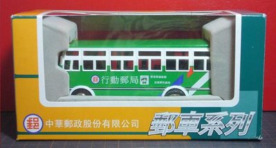 【KK郵票】《郵車系列》中華郵政公司郵車系列合金模型-行動郵局車,門可開,長13.6公分, 有外盒。