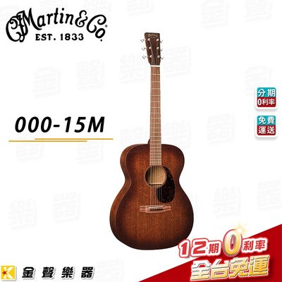 【金聲樂器】Martin 000-15M 美廠全單桃花心木 民謠吉他 含原廠琴袋