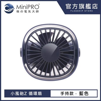 【MINIPRO】TheONE無線靜音定時夾式風扇MP-F2688(藍)/USB 充電 三段式 手持 小桌扇