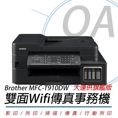 【Brother】※含稅未運 原廠活動 二年保 MFC-T910DW 無線 供墨複合機 連供 掃描/傳真/網路/雙面列印