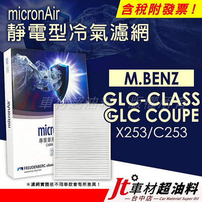 Jt車材 micronAir靜電冷氣濾網 賓士 BENZ GLC-CLASS X253 GLC-COUPE C253