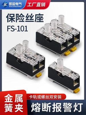 ~賣場滿200元出貨~FS-101保險絲座帶燈保險盒保險座 6X30內置10A低壓熔斷器