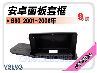 【提供七天鑑賞】VOLVO S80 2001~2006年 9吋安卓面板框 套框 VO-4154IX