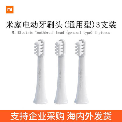米家電動牙刷頭（通用型）3支裝 適用于米家電動牙刷T100