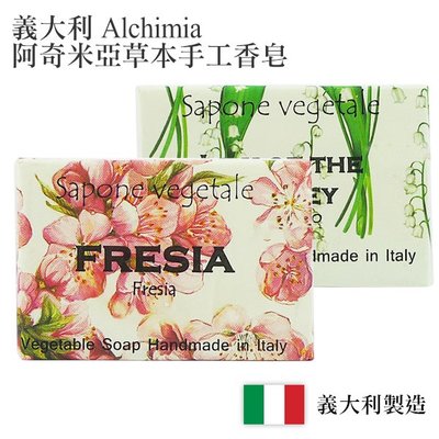 義大利 Alchimia 阿奇米亞草本手工香皂 125g 多款可選 小蒼蘭/蓮花/摩洛哥堅果油【V979695】小紅帽美妝