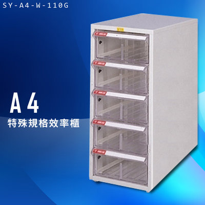 【台灣製造】大富 SY-A4-W-110G A4特殊規格效率櫃 組合櫃 置物櫃 多功能收納櫃