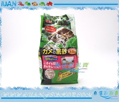【~魚店亂亂賣~】N-MAR-050日本GEX五味天然烏龜專用底砂/底沙2.5kg(螫蝦.寄居蟹.螃蟹)造景裝飾